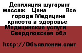Депиляция шугаринг массаж › Цена ­ 200 - Все города Медицина, красота и здоровье » Медицинские услуги   . Свердловская обл.